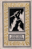 Книга Друзья и враги Анатолия Русакова(изд.1965) автора Георгий Тушкан