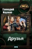 Книга Друзья (СИ) автора Геннадий Ищенко