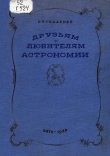 Книга Друзьям и любителям астрономии автора Сергей Глазенап