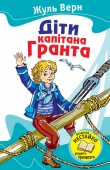 Книга Діти капітана Гранта автора Жу́ль Ґабріе́ль Ве́рн