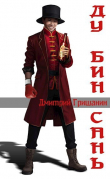 Книга Ду Бин Сань (СИ) автора Дмитрий Гришанин