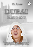 Книга Дубай. Наши в шоке автора Ив Абьян