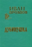 Книга Дубинушка автора Иван Дроздов