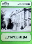 Книга Дубровицы автора Алексей Тарунов