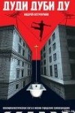 Книга Дуди Дуби Ду автора Андрей Остроумов