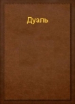 Книга Дуэль автора Эльмира Нетесова
