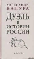 Книга Дуэль в истории России автора Александр Кацура