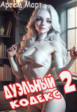 Книга Дуэльный Кодекс. Том 2: Черная Книга (СИ) автора Артём Март