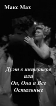 Книга Дуэт в интерьере или Он, Она и Все Остальные (СИ) автора Макс Мах