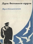 Книга Дуга большого круга автора Юрий Клименченко