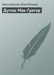 Книга Дуглас Мак-Грегор автора Юлия Петрова