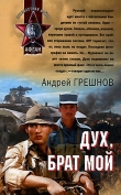 Книга Дух, брат мой автора Андрей Грешнов