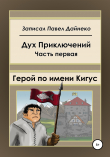 Книга Дух Приключений. Часть первая. Герой по имени Кигус автора Павел Дайнеко