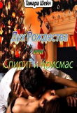 Книга Дух Рождества или Спирит и Крисмас (СИ) автора Тамара Шейн