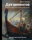 Книга Дух викингов. Введение в мифологию и религию Скандинавии автора Дэниэл МакКой