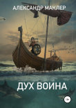 Книга Дух воина автора Александр Маклер