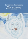 Книга Дух волков автора Валентина Тарабанова