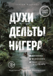 Книга Духи дельты Нигера. Реальная история похищения автора Сергей Медалин