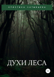 Книга Духи леса автора Кристина Латынцева