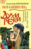 Книга Духи реки автора Александр Прозоров