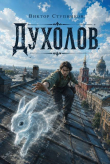 Книга Духолов (СИ) автора Виктор Ступников
