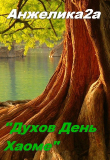 Книга Духов День. Хаоме (СИ) автора Анжелика2А