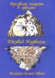 Книга Духовная нищета в суфизме. Великий демон Иблис  автора Джавад Нурбахш