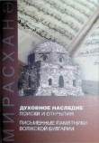 Книга Духовное наследие: поиски и открытия. Письменные памятники Волжской Булгарии автора авторов Коллектив