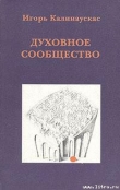 Книга Духовное сообщество автора Игорь Калинаускас