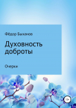 Книга Духовность доброты автора Фёдор Быханов