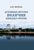 Книга Духовные истоки величия имиджа России автора Виктор Шепель
