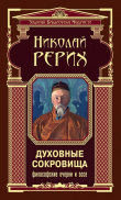 Книга Духовные сокровища. Философские очерки и эссе автора Николай Рерих