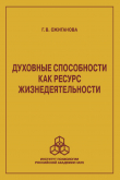 Книга Духовные способности как ресурс жизнедеятельности автора Галина Ожиганова