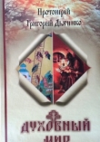 Книга Духовный мир автора Григорий Дьяченко