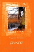 Книга Дукля автора Анджей Стасюк