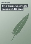 Книга Дума русского во второй половине 1856 года автора Пётр Валуев