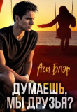 Книга Думаешь, мы друзья? (СИ) автора Аси Блэр
