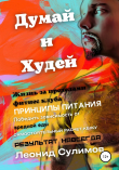 Книга Думай и Худей. Жизнь за пределами фитнес-клуба автора Леонид Сулимов