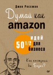 Книга Думай как Amazon. 50 и 1/2 идей для бизнеса автора Джон Россман