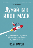 Книга Думай как Илон Маск. И другие простые стратегии для гигантского скачка в работе и жизни автора Озан Варол