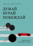 Книга Думай. Играй. Побеждай. Стратегии Го для жизни и бизнеса автора Михаил Емельянов