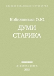 Книга  Думи старика автора Ольга Кобылянская