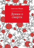 Книга Думки о смерти автора Анатоль Морж