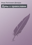 Книга Думы о православии автора Игорь Демидов