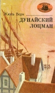 Книга Дунайский лоцман автора Жюль Габриэль Верн