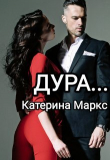 Книга Дура... (СИ) автора Катерина Маркс