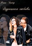 Книга Дурацкая любовь (СИ) автора Рина Лайф