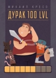 Книга Дурак 100 LVL (СИ) автора Михаил Кресо