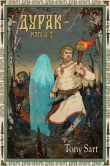 Книга Дурак. Книга 3 (СИ) автора Tony Sart