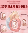 Книга Дурная кровь автора Сабир Мартышев
